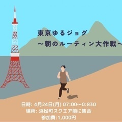 東京ゆるジョグ
