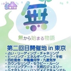「無から始まる物語」in東京2023年6月3日(土)