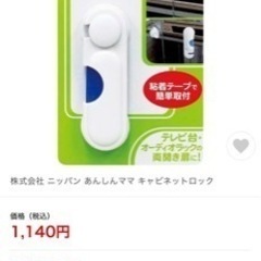 【未開封】あんしんママ　キャビネットロック　値段交渉可能！
