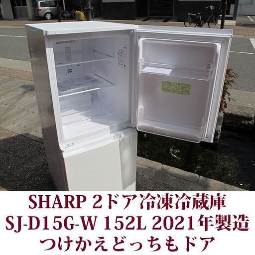 美品】2021年製 SHARP ノンフロン冷凍冷蔵庫 152L SJ-D15G-S どっちも