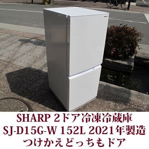 美品】2021年製 SHARP ノンフロン冷凍冷蔵庫 152L SJ-D15G-S どっちも
