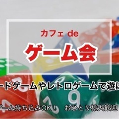 【ゲーム会】池袋・大塚カフェ（ボードゲーム＆レトロゲーム）