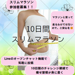 4/10(月）スタートの 💖「10日間、スリムマラソン」参加者募...