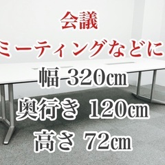 会議 ミーティング 大型テーブル W 3200 D 1200 H 720