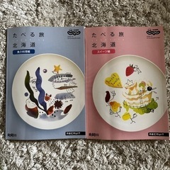 食べる旅 北海道
