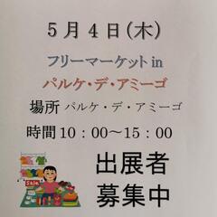 5月4日（木）フリーマーケットinパルケ・デ・アミーゴを開催します