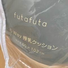 バースデー　futa futa  5way授乳枕　授乳クッション 洗濯丸洗い可能の画像