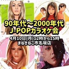 ⭐️4月10日(月)12時〜JPOPカラオケ会開催！