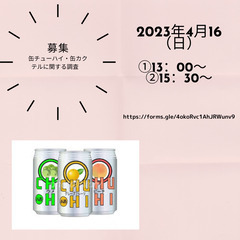 募集【缶チューハイ・缶カクテルに関する調査】4月16日