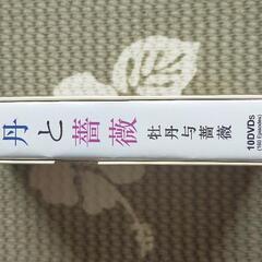 牡丹と薔薇DVD10枚セットの画像