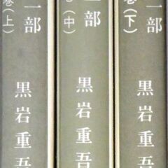 【超人気文庫古本】黒岩重吾「さらば星座　第一部　濁流の巻」