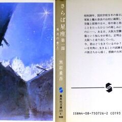 【超人気文庫古本】黒岩重吾「さらば星座　第一部　濁流の巻」の画像