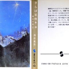 【超人気文庫古本】黒岩重吾「さらば星座　第一部　濁流の巻」の画像