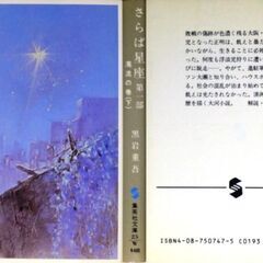【超人気文庫古本】黒岩重吾「さらば星座　第一部　濁流の巻」の画像