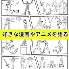 【20、30代限定!】好きな漫画、アニメを語る会