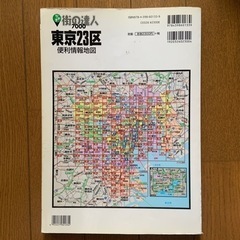 東京23区◇便利情報地図 街の達人の画像