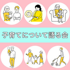【20代、30代限定!】子育てについて語る会(男性の参加も大歓迎です)