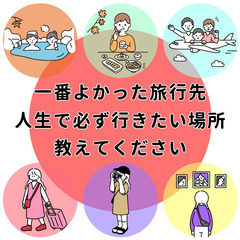 【20代、30代限定!】旅行について語る会