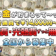 ⭐日払い可能⭐九州の方！岐阜県で最低日給￥14,000～実働8時間！【ずっと寮費無料/水道光熱費無料】入社祝い金50,000円！日本一の好条件警備員案件！🗾長崎県の画像