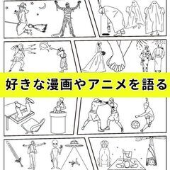 【20、30代限定!】好きな漫画、アニメを語る会