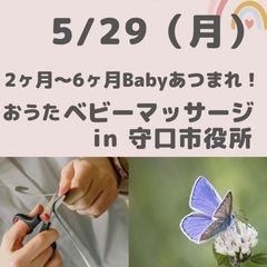 【守口】低月齢ママ交流イベント　おうたベビーマッサージ