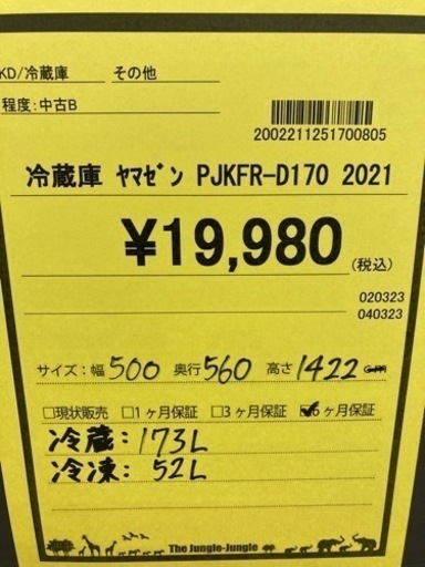 冷蔵庫　ヤマゼン　PJKFR-D170