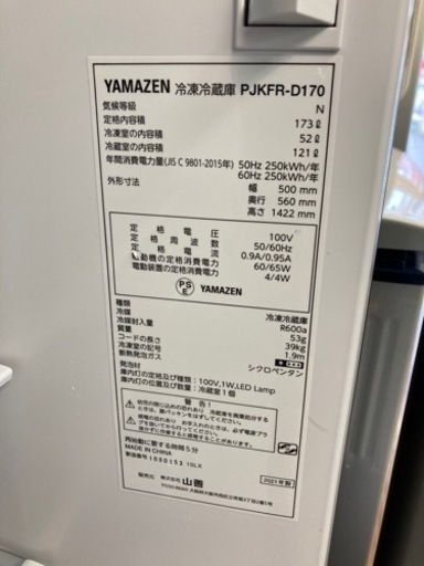 冷蔵庫　ヤマゼン　PJKFR-D170