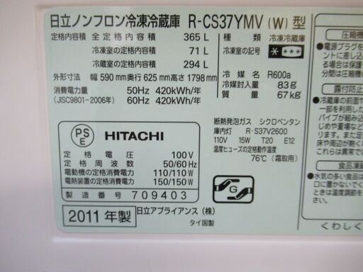 1ヶ月保証/冷蔵庫/3ドア/大型/右開き/ホワイト/自動製氷機能付き/ファミリーサイズ/日立/HITACHI/R-CS37YMV/中古
