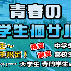 学生限定個サル』格安・激安の個サル！学生だけでフットサルをエンジ...