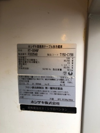 ホシザキ　冷蔵コールド