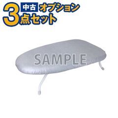 【単品購入不可】家電セットオプション 中古 アイロン台 中古 新...