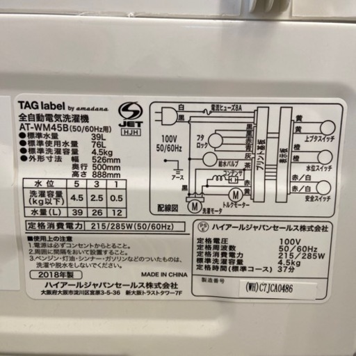 【トレファク摂津店】TAG label 全自動洗濯機 2018年製が入荷致しました！！ 