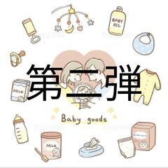 【第二弾】BABY用品売ります追加更新2024/08/31