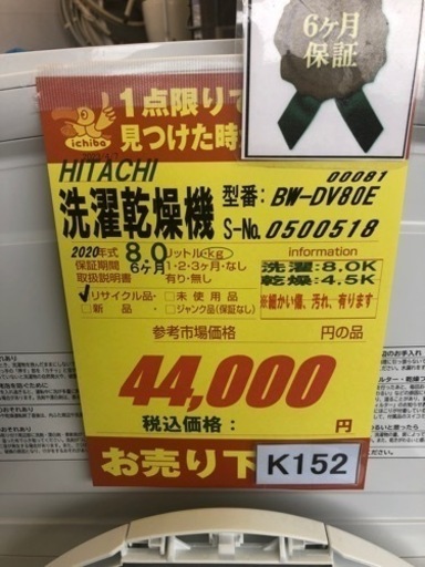 K152★HITACHI製★2020年製8㌔4.5㌔洗濯乾燥機★6ヵ月間保証付き★近隣配送・設置可能