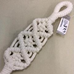 0407-039 【無料】 雑貨 マクラメ アイボリーの画像