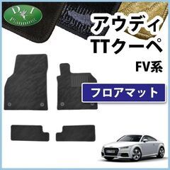 【新品未使用】アウディ TTクーペ FV系 フロアマット 織柄黒...