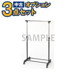 【単品購入不可】家電セットオプション 中古 ハンガーラック 新生...