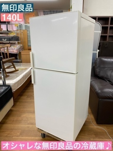 I603  無印良品 冷蔵庫 (140L)  ⭐ 動作確認済  ⭐ クリーニング済
