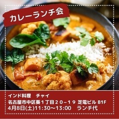 明日！4/8日新栄でカレーランチ会🍛🎶