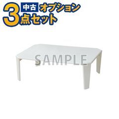 【単品購入不可】家電セットオプション　中古 折りたたみミニテーブ...
