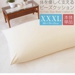 【売約済】美品！ビーズクッション　170×65×30cmの画像