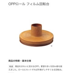 セロファンロール専用 回転台の画像
