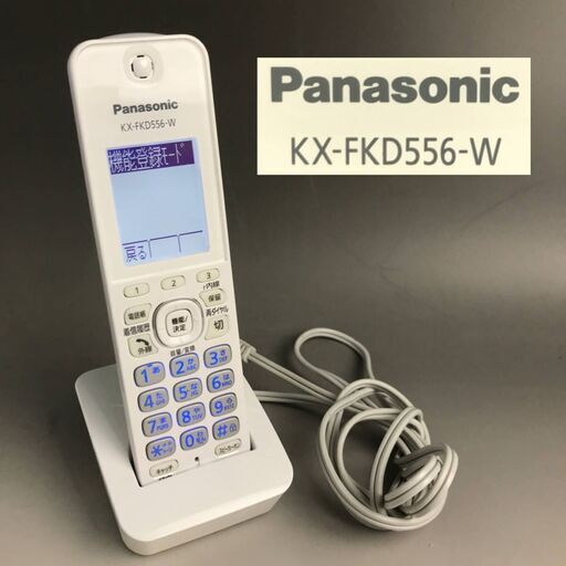 KI17/15　パナソニック Panasonic KX-FKD556-W コードレス子機 動作確認済み 充電台 セット 増設 子機 電話機 おたっくす オフィス