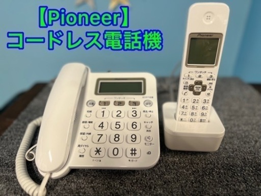 ★⭐︎ Pioneer・コードレス電話機 ・子機1台付き⭐︎★