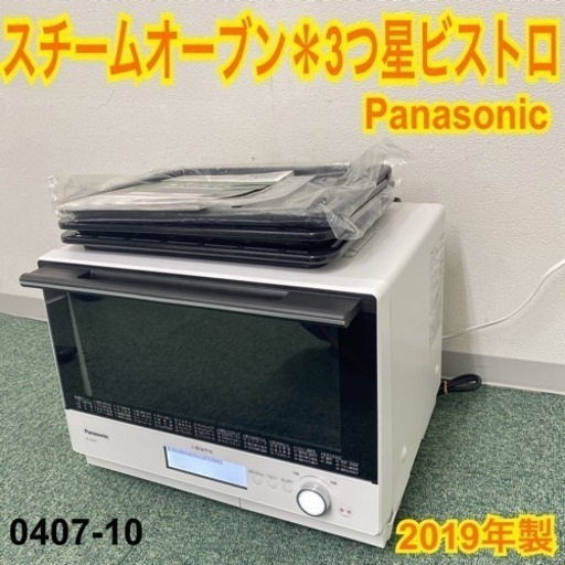 【ご来店限定】＊パナソニック スチームオーブンレンジ 三つ星ビストロ 2019年製＊0407-10