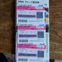 ANA株主優待券