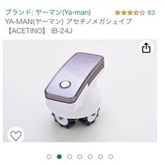 アセチノメガシェイプの中古が安い！激安で譲ります・無料で