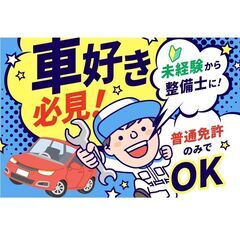 自動車販売及び整備士スタッフ