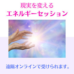 【エネルギーセッション】氣を上げたい人必見！1回のエネルギーセッ...