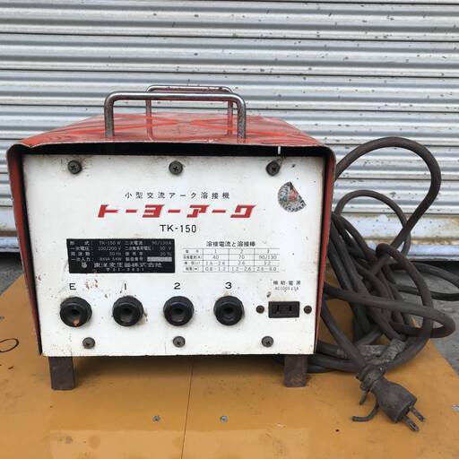 WY1/122 トーヨーアーク 小型交流アーク溶接機 TK-150 100V/200V兼用 DIY用品 接合 接着 溶接 電動工具